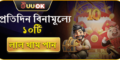 ফ্রি রেড এনভেলাপ বোনাস promotion banner